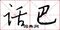 话巴怎么写好看