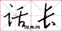话长怎么写好看