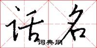 话名怎么写好看
