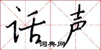 话声怎么写好看