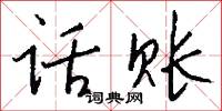 话账怎么写好看
