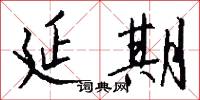 延期怎么写好看
