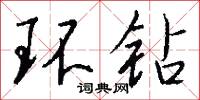 环钻怎么写好看