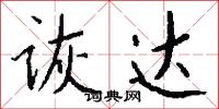 诙达怎么写好看