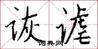 诙谑怎么写好看