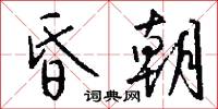 昏朝怎么写好看