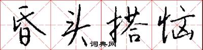 昏头搭恼怎么写好看