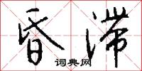 昏滞怎么写好看