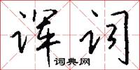 诨词怎么写好看