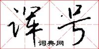 诨号怎么写好看