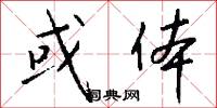 或体怎么写好看