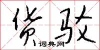 货驳怎么写好看