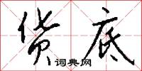 货底怎么写好看