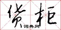 货柜怎么写好看