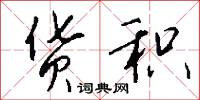 货积怎么写好看