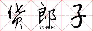 货郎子怎么写好看