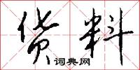 货料怎么写好看