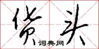 货头怎么写好看