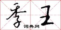 季王怎么写好看