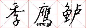 季鹰鲈怎么写好看