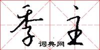季主怎么写好看