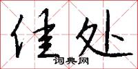 佳处怎么写好看