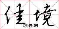 佳境怎么写好看
