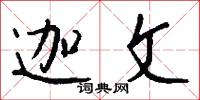 迦文怎么写好看
