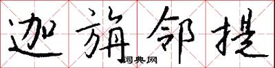 迦旃邻提怎么写好看