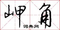岬角怎么写好看