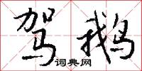 驾鹅怎么写好看