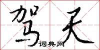驾天怎么写好看