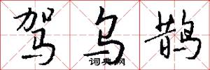 驾乌鹊怎么写好看