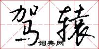 驾辕怎么写好看