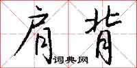 肩背怎么写好看