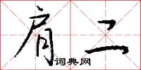 肩二怎么写好看