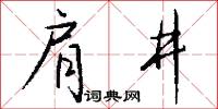 肩井怎么写好看