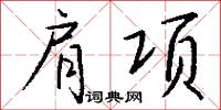 肩项怎么写好看