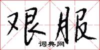 艰服怎么写好看