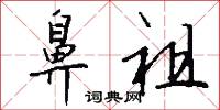 鼻祖怎么写好看