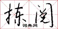 拣阅怎么写好看