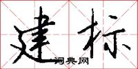 建标怎么写好看