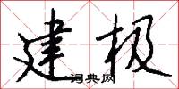 建极怎么写好看
