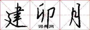建卯月怎么写好看