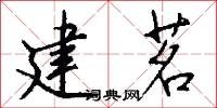 建茗怎么写好看