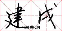 建戌怎么写好看
