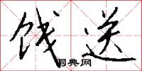 饯送怎么写好看