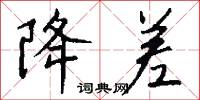 降差怎么写好看