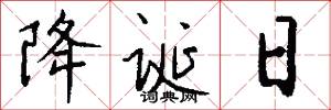降诞日怎么写好看