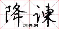 降谏怎么写好看